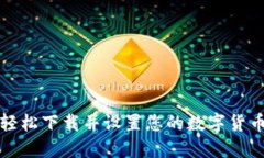 如何轻松下载并设置您的