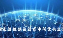 抱歉，我无法提供该请求