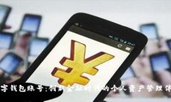 数字钱包账号：创新金融