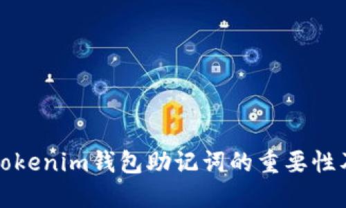 深入了解Tokenim钱包助记词的重要性及其安全性
