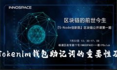 深入了解Tokenim钱包助记词的重要性及其安全性