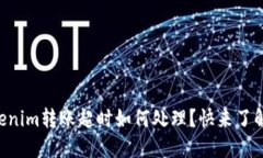 ### Tokenim转账超时如何处理？快来了解退回机制！