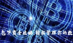 数字钱包下载全攻略：轻松管理你的数字资产