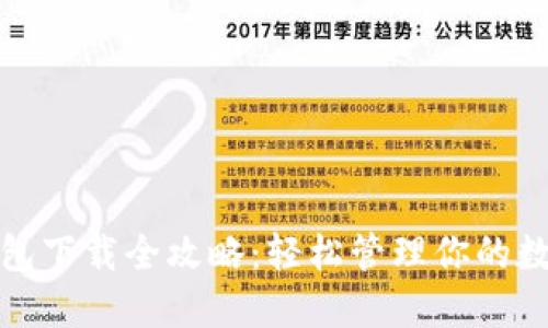 数字钱包下载全攻略：轻松管理你的数字资产