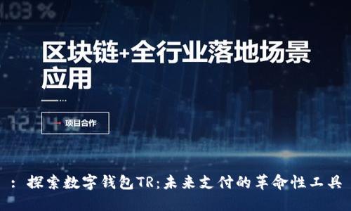 : 探索数字钱包TR：未来支付的革命性工具
