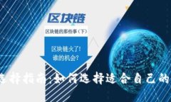 数字钱包选择指南：如何选择适合自己的数字钱