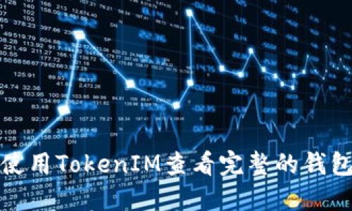 如何使用TokenIM查看完整的钱包信息