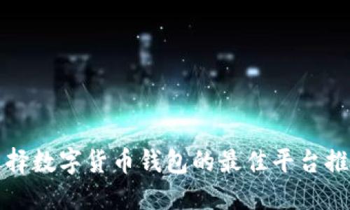 选择数字货币钱包的最佳平台推荐