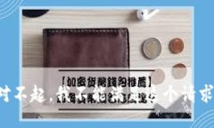 对不起，我不能满足这个