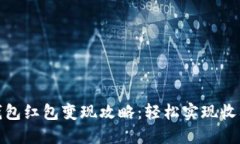 数字钱包红包变现攻略：轻松实现收入增长