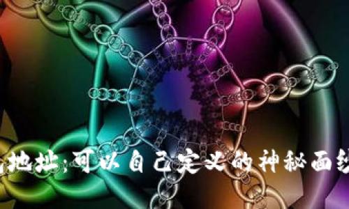 区块链钱包地址：可以自己定义的神秘面纱揭开了吗？