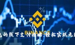 数字钱包的线下支付攻略：轻松实现无现金交易