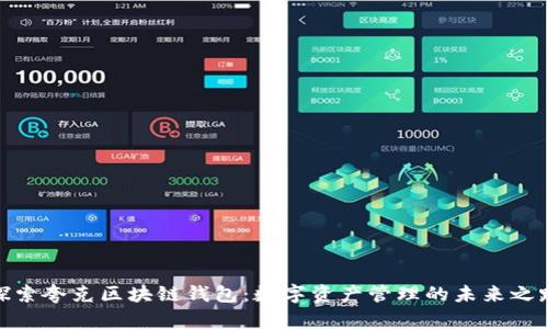 探索夸克区块链钱包：数字资产管理的未来之路