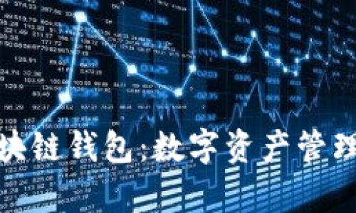探索夸克区块链钱包：数字资产管理的未来之路