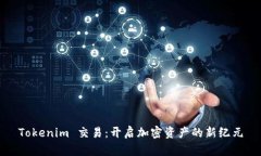 Tokenim 交易：开启加密资产