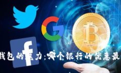数字钱包的魅力：哪个银