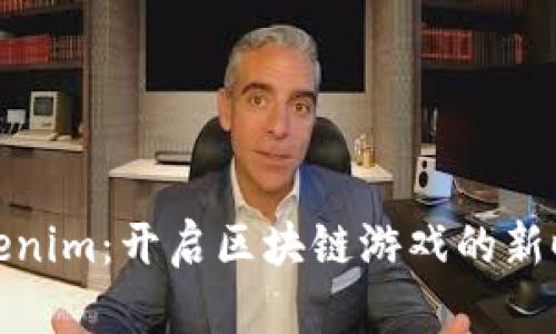 Tokenim：开启区块链游戏的新时代