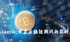Tokenim：开启区块链游戏的