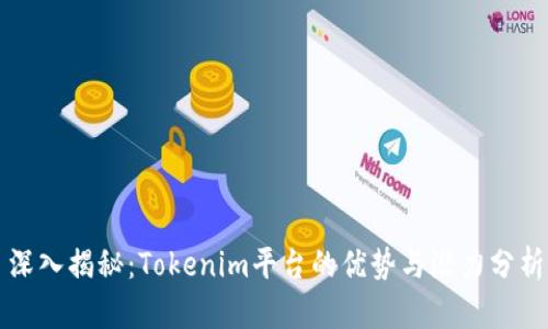 深入揭秘：Tokenim平台的优势与潜力分析