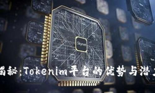 深入揭秘：Tokenim平台的优势与潜力分析