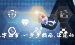 如何开启钱包数字证书：一步步指南，让您的数
