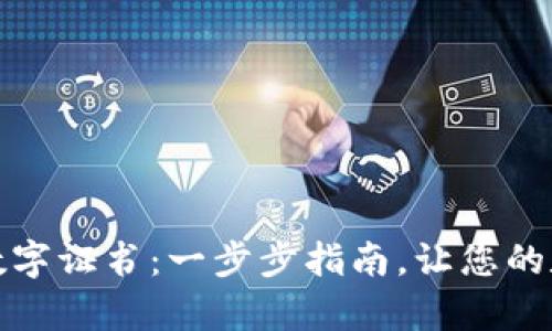 如何开启钱包数字证书：一步步指南，让您的数字资产更安全