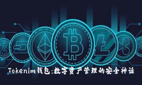 Tokenim钱包：数字资产管理的安全神话