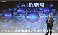 Tokenim钱包：数字资产管理的安全神话