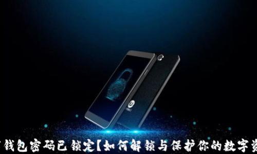 
数字钱包密码已锁定？如何解锁与保护你的数字资产？