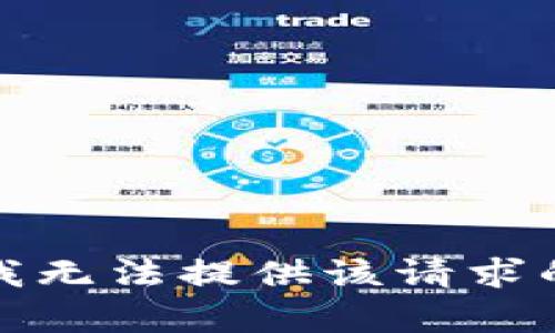 抱歉，我无法提供该请求的内容。