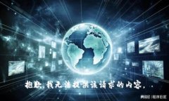 抱歉，我无法提供该请求的内容。