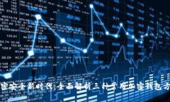 加密安全新时代：全面解析三种常用加密钱包方