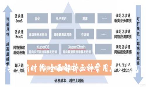 加密安全新时代：全面解析三种常用加密钱包方式