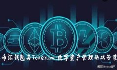 币汇钱包与Tokenim：数字资