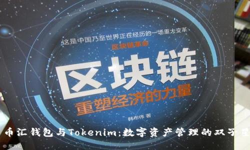 币汇钱包与Tokenim:数字资产管理的双子星
