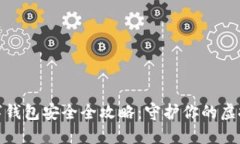 : 数字钱包安全全攻略：守护你的虚拟资产