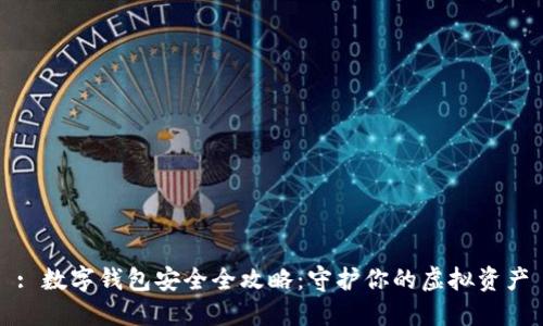 : 数字钱包安全全攻略：守护你的虚拟资产