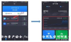 确保你的资产安全：Toke