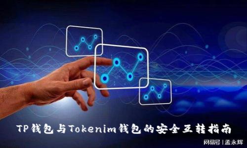 TP钱包与Tokenim钱包的安全互转指南