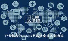 TP钱包与Tokenim钱包的安全