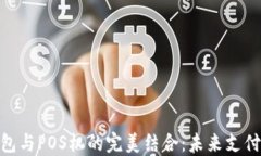 探索数字钱包与POS机的完美结合：未来支付的全