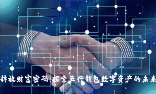 释放财富密码：探索五行钱包数字资产的未来