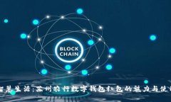 开启智慧生活：苏州农行
