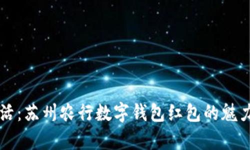 开启智慧生活：苏州农行数字钱包红包的魅力与使用指南