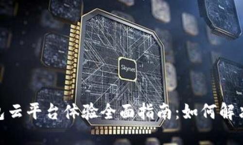 : 加密钱包云平台体验全面指南：如何解决使用困扰