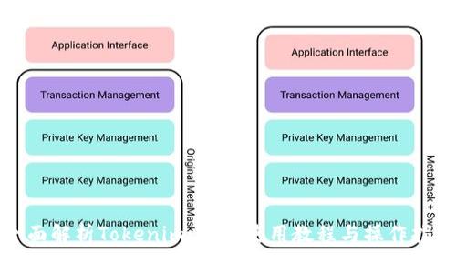 全面解析Tokenim：新手使用教程与操作指南