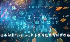 全面解析Tokenim：新手使用教程与操作指南