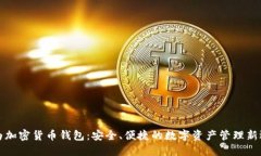 华为加密货币钱包：安全