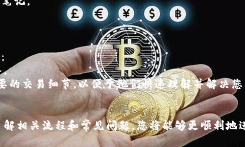 为了将资金从中币交易所转移到Tokenim，您可以按照以下步骤进行操作。请注意，由于每个交易所的界面和流程可能会有所不同，因此建议您在进行转账时始终遵循交易所的指引。

### 步骤一：登录您的中币交易所账户

首先，打开中币交易所的网站，使用您的账户信息进行登录。如果您还没有账户，请先注册一个账户并通过验证。

### 步骤二：选择提款选项

登录后，寻找“资产”、“钱包”或“提款”选项。这通常可以在用户界面的导航栏或账户设置中找到。

### 步骤三：选择要提取的资产

在提款页面，您需要选择您希望转移的资产。例如，如果您想提取以太坊（ETH），请在列表中找到它并选择。

### 步骤四：输入Tokenim的接收地址

接下来，您需要输入Tokenim的接收地址。\/p
登录到您的Tokenim账户，找到您的钱包地址，通常是在您钱包或账户部分显示的ETH地址或您要转移的其他资产地址。确保您复制准确，并在提款页面粘贴。如果出错，您可能会损失您的资产。

### 步骤五：输入提现金额

在提款页面，输入您希望转移的金额。如果您不确定要转移多少，请仔细查看您的账户余额，确保您有足够的资产进行转移。

### 步骤六：确认并提交

检查您输入的信息是否正确，确认接收地址和金额没有错误。然后，按照指示完成转账，如可能需要的手机验证、电子邮件确认等步骤。最后，点击“提交”按钮。

### 步骤七：等待处理

交易所处理您的提款请求可能需要一些时间。请耐心等待，并在处理完成后检查您的Tokenim账户是否已接收到资产。

### 注意事项：

1. **手续费**：请务必了解提款过程中的手续费，确保您已为转移准备好足够的资金。
2. **最低提取金额**：许多交易所会有最低提款金额，确保您提取的金额符合要求。
3. **网络确认**：有些交易可能需要经过区块链网络的确认，时间上会有所延误。
4. **安全性**：请确保您输入的信息（尤其是地址）没有错误，以防资产丢失。最好在每次大额转账前，先尝试小额转账验证。

### 常见问题

以下是关于如何将资金从中币交易所转移到Tokenim后可能会遇到的几个常见问题：

1. 转账失败的常见原因是什么？
在转账过程中，可能面临各种问题和挑战。了解可能导致转账失败的原因可以帮助您更快找出问题并及时解决。以下是一些常见原因：
第一，接收地址错误。如果您在输入Tokenim地址时出现任何拼写错误或格式不正确，转账将会失败。
第二，网络问题。区块链网络的拥堵或连接问题可能导致转账的延误或失败。检查当前网络状况并尝试重新进行转账。
第三，资产支持情况。如果您试图提取的资产在Tokenim不被支持，转账也会失败。
最后，账户问题。如果您的中币账户或Tokenim账户存在某种限制（如冻结、审查等），转账也可能受到影响。

2. 转账后多少时间能到账？
转账从中币交易所到Tokenim所需的时间可能有所不同。通常来说，区块链网络的拥堵程度会影响处理速度。一般情况下，大多数转账需要10分钟到一小时。某些情况下，由于网络的高峰期，可能需要更长的时间。以下是一些影响到账时间的因素：
第一，网络确认时间。在区块链中，交易需要得到一定数量的确认才被认为是成功的。如果网络繁忙，确认时间可能会延长。
第二，转账的优先级。如果您选择较低的交易费，处理时间也会更长。通常，支付更高的矿工费用能加快转账速度。
第三，交易所的处理时间。中币交易所处理提款请求的速度也会影响到账时间。如果他们的系统在高峰时期运作缓慢，您可能需要等更长时间。

3. 如何确保我的钱包安全？
在进行加密资产的转账和存储时，安全性是一个极其重要的问题。下面是一些保护您钱包安全的措施：
首先，确保您使用强密码，并定期更换密码。选择包括字母、数字和符号的复杂组合。
其次，启用双重认证（2FA）。在中币和Tokenim等多个平台上，这种额外的安全层将为您的账户提供更高的保护。
再者，不要将您的私钥或助记词泄露给任何人。确保在安全的地方存储这些信息，例如冷钱包或加密笔记。
最后，定期监控您的账户活动，及时发现可疑交易。

4. 如果出现问题，我可以在哪里寻求帮助？
在交易和转账过程中，如果遇到任何问题，及时寻求帮助是十分关键的。以下是寻找支持的几种途径：
首选，查阅中币和Tokenim的官方帮助文档或FAQ部分。这些资源通常包含有关常见问题的详细解答。
其次，您可以通过交易所提供的客户支持渠道联系他们的支持团队。确保提供清晰的错误信息和必要的交易细节，以便于他们快速理解并解决您的问题。
此外，可以寻找加密社区中的论坛或社交媒体群组，解答可能会来自其他用户的经验分享。

总之，将资产从中币交易所转移到Tokenim相对简单，但需要仔细遵循步骤，注意安全。通过有效地了解相关流程和常见问题，您将能够更顺利地进行转账，保障您的资产安全。