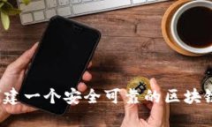 如何创建一个安全可靠的